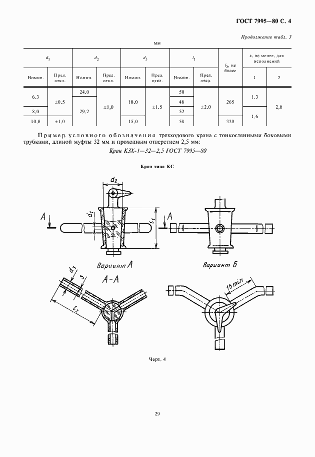 Страница 5 ГОСТ 7995-80
