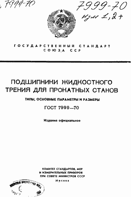 Страница 1 ГОСТ 7999-70