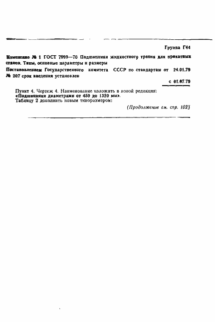 Страница 10 ГОСТ 7999-70