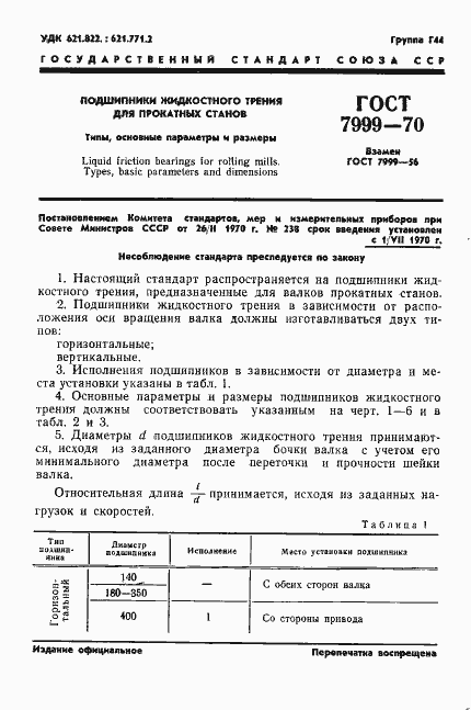 Страница 3 ГОСТ 7999-70