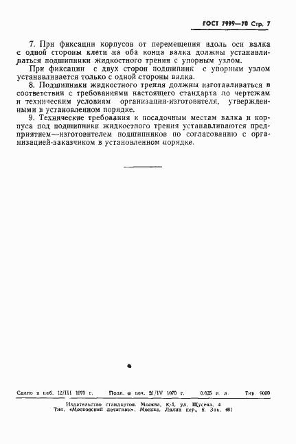 Страница 9 ГОСТ 7999-70