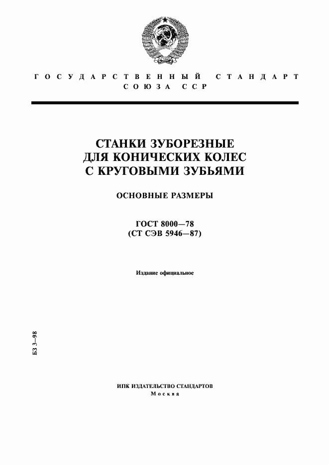 Страница 1 ГОСТ 8000-78