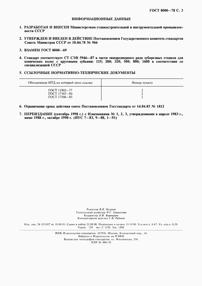 Страница 4 ГОСТ 8000-78