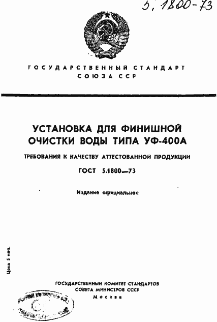 Страница 1 ГОСТ 5.1800-73