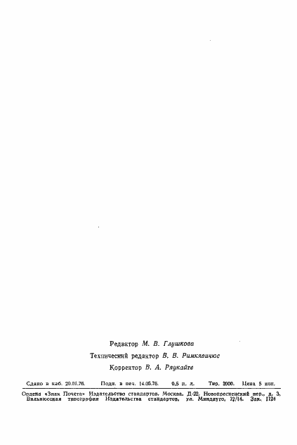 Страница 2 ГОСТ 5.1800-73