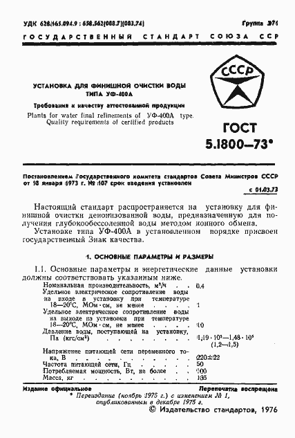 Страница 3 ГОСТ 5.1800-73