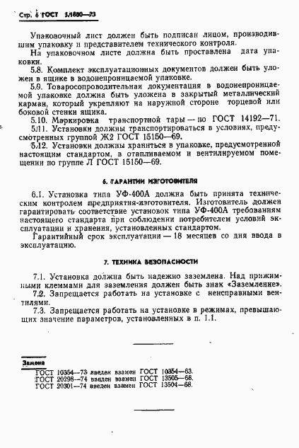 Страница 8 ГОСТ 5.1800-73