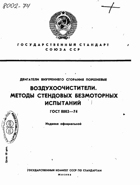 Страница 1 ГОСТ 8002-74