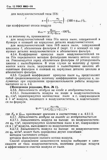Страница 13 ГОСТ 8002-74