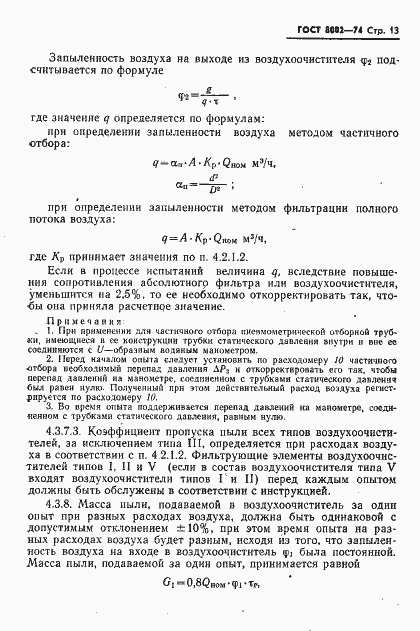 Страница 14 ГОСТ 8002-74