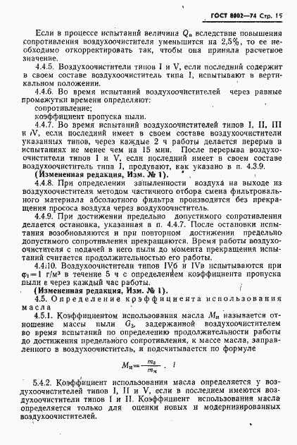 Страница 16 ГОСТ 8002-74