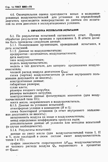 Страница 17 ГОСТ 8002-74