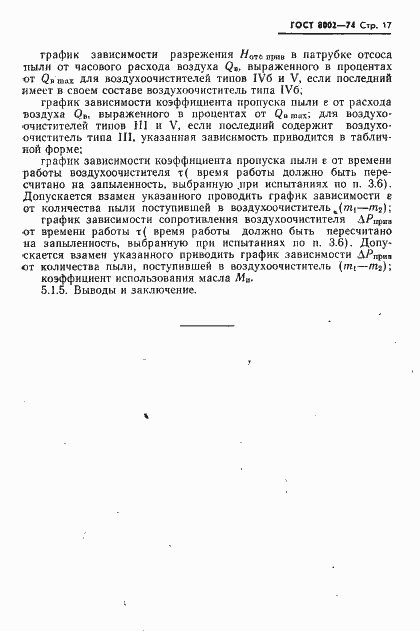 Страница 18 ГОСТ 8002-74