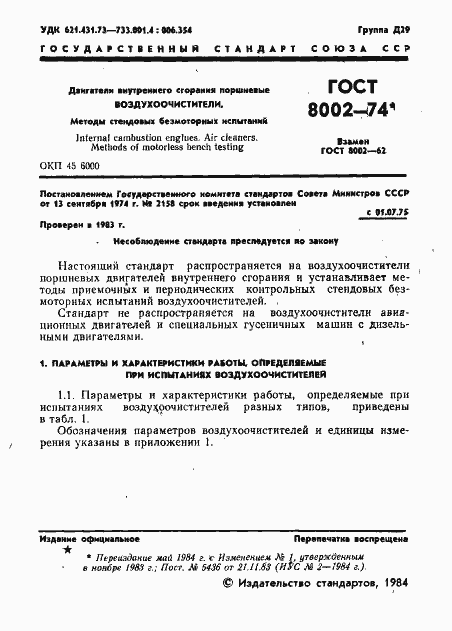 Страница 2 ГОСТ 8002-74