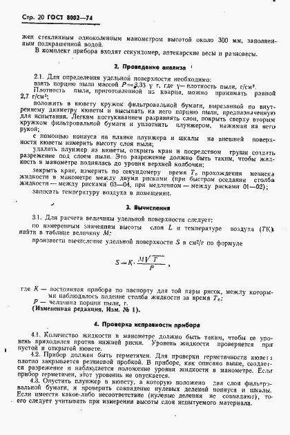 Страница 21 ГОСТ 8002-74