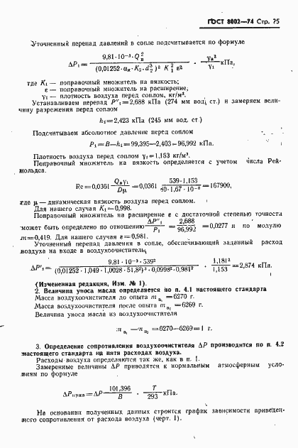 Страница 26 ГОСТ 8002-74