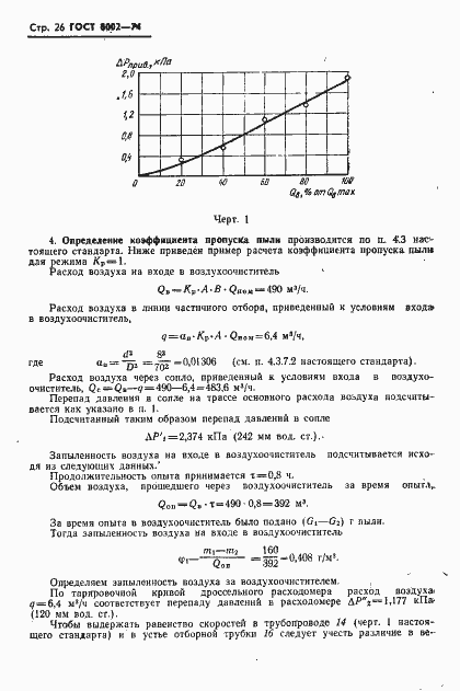 Страница 27 ГОСТ 8002-74