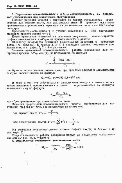 Страница 29 ГОСТ 8002-74