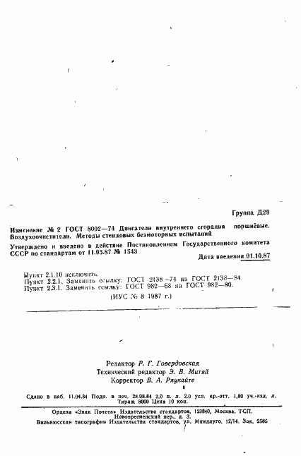 Страница 32 ГОСТ 8002-74