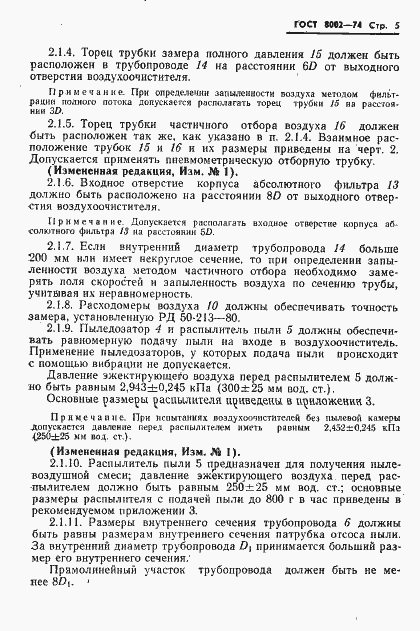 Страница 6 ГОСТ 8002-74