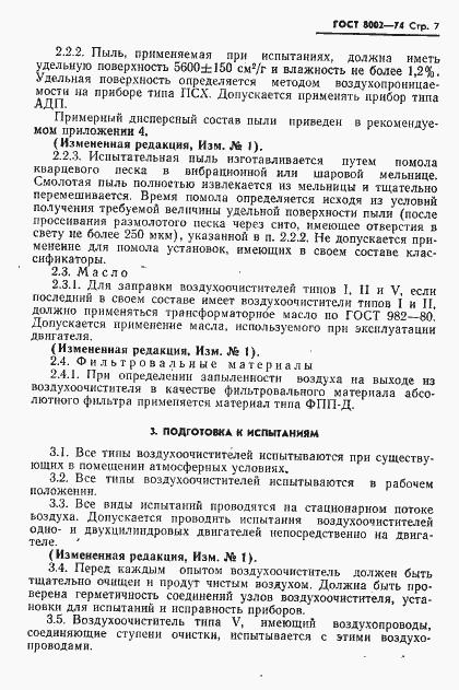 Страница 8 ГОСТ 8002-74