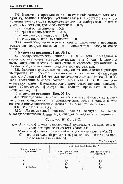 Страница 9 ГОСТ 8002-74