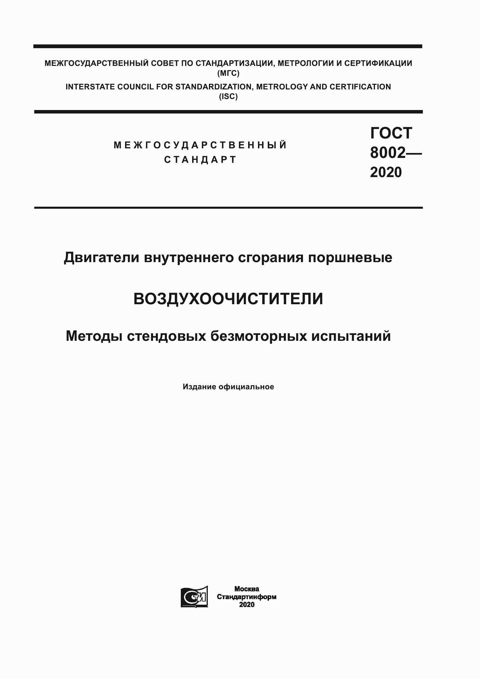 Страница 1 ГОСТ 8002-2020