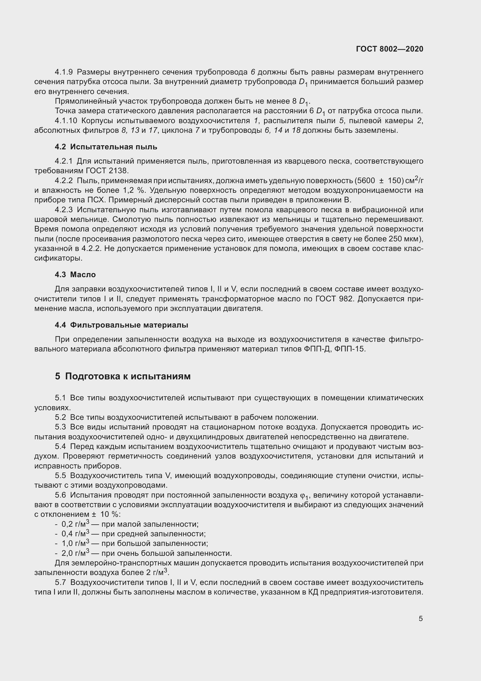 Страница 11 ГОСТ 8002-2020