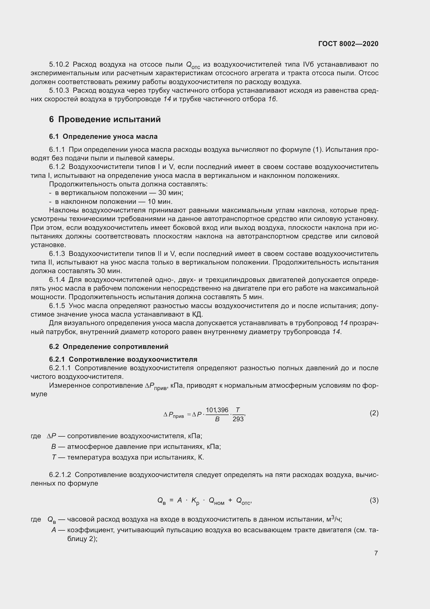 Страница 13 ГОСТ 8002-2020