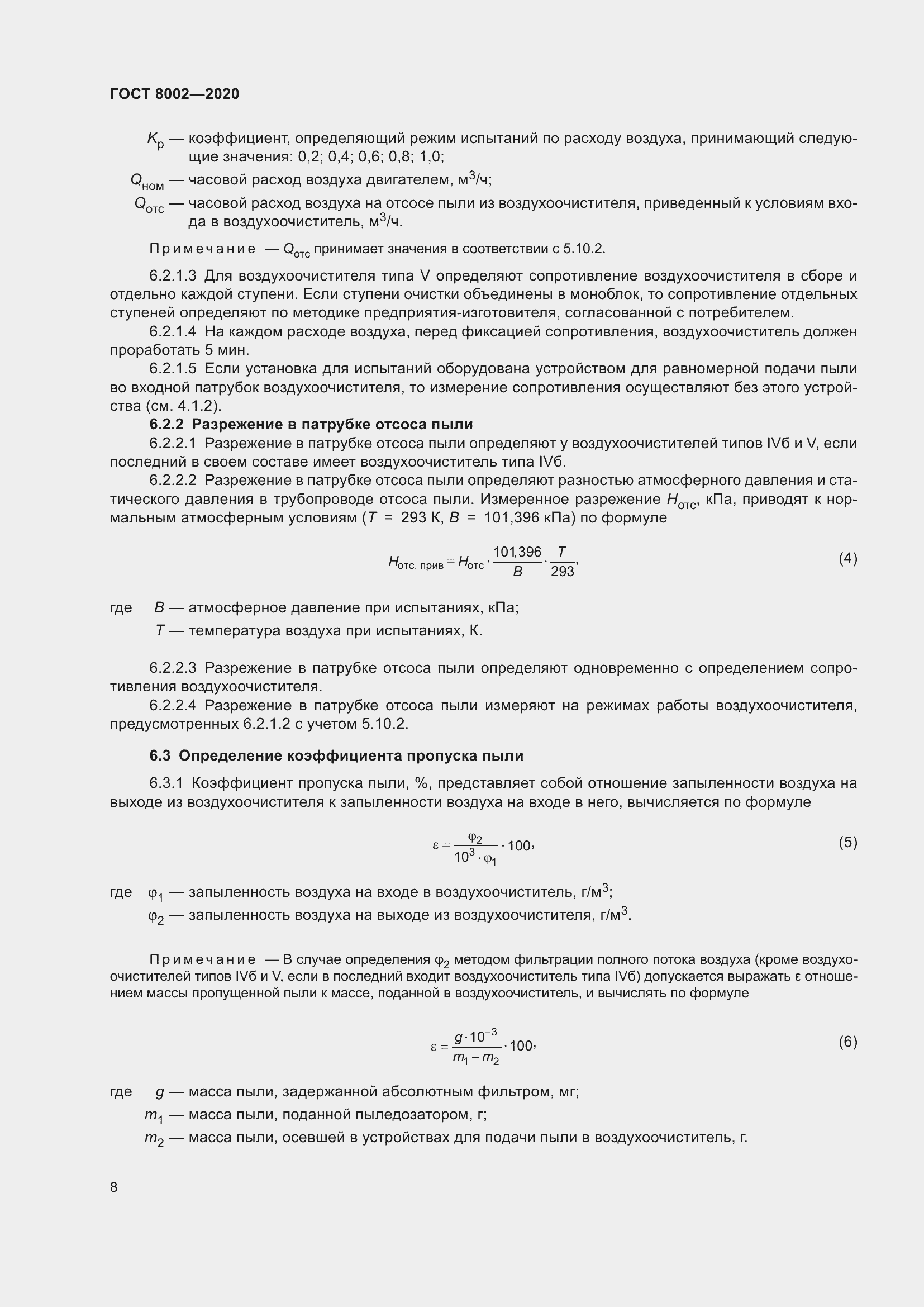 Страница 14 ГОСТ 8002-2020