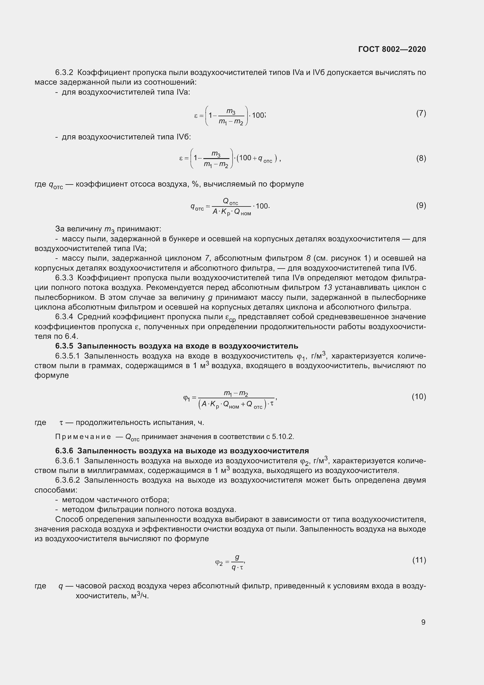 Страница 15 ГОСТ 8002-2020