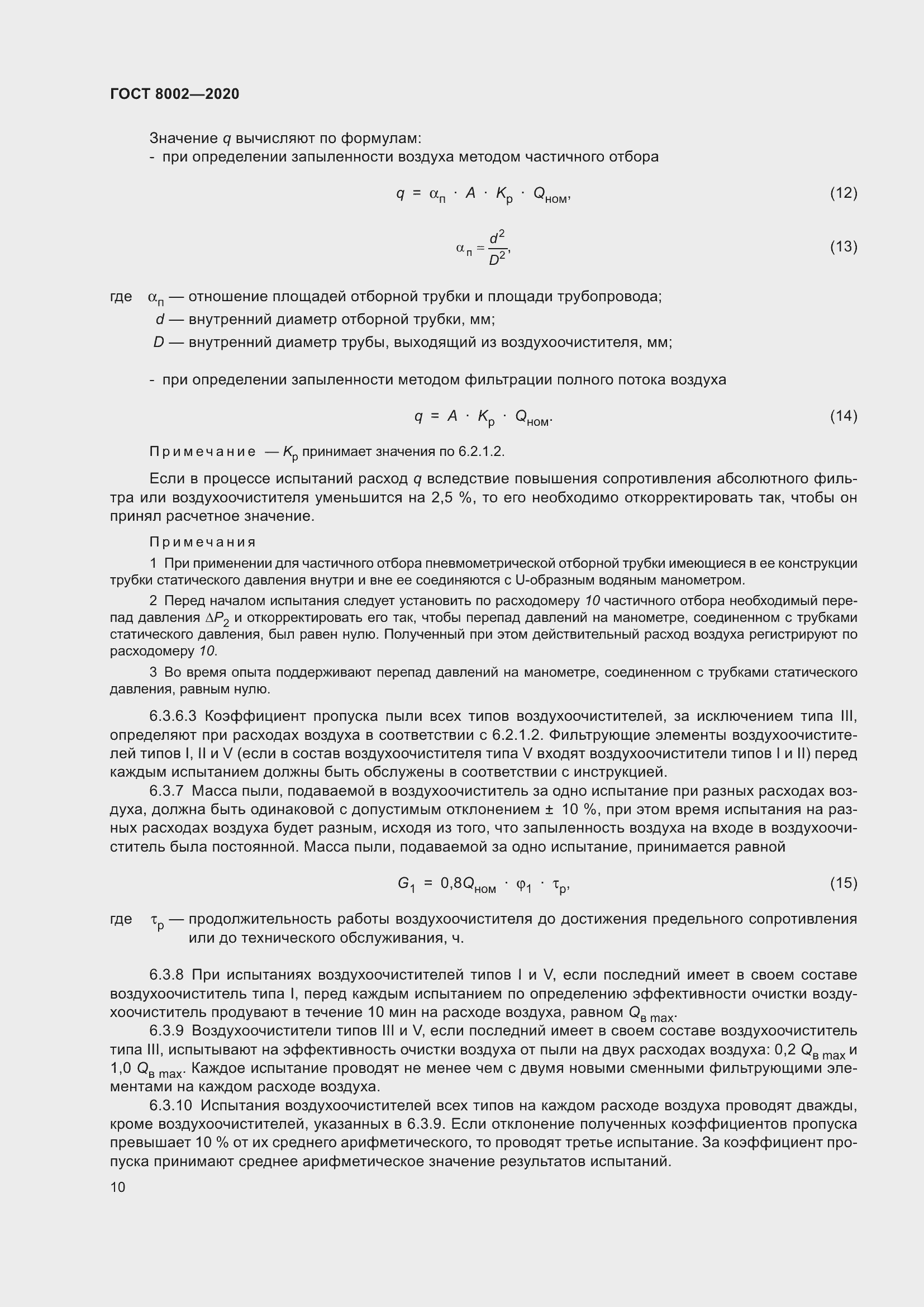 Страница 16 ГОСТ 8002-2020