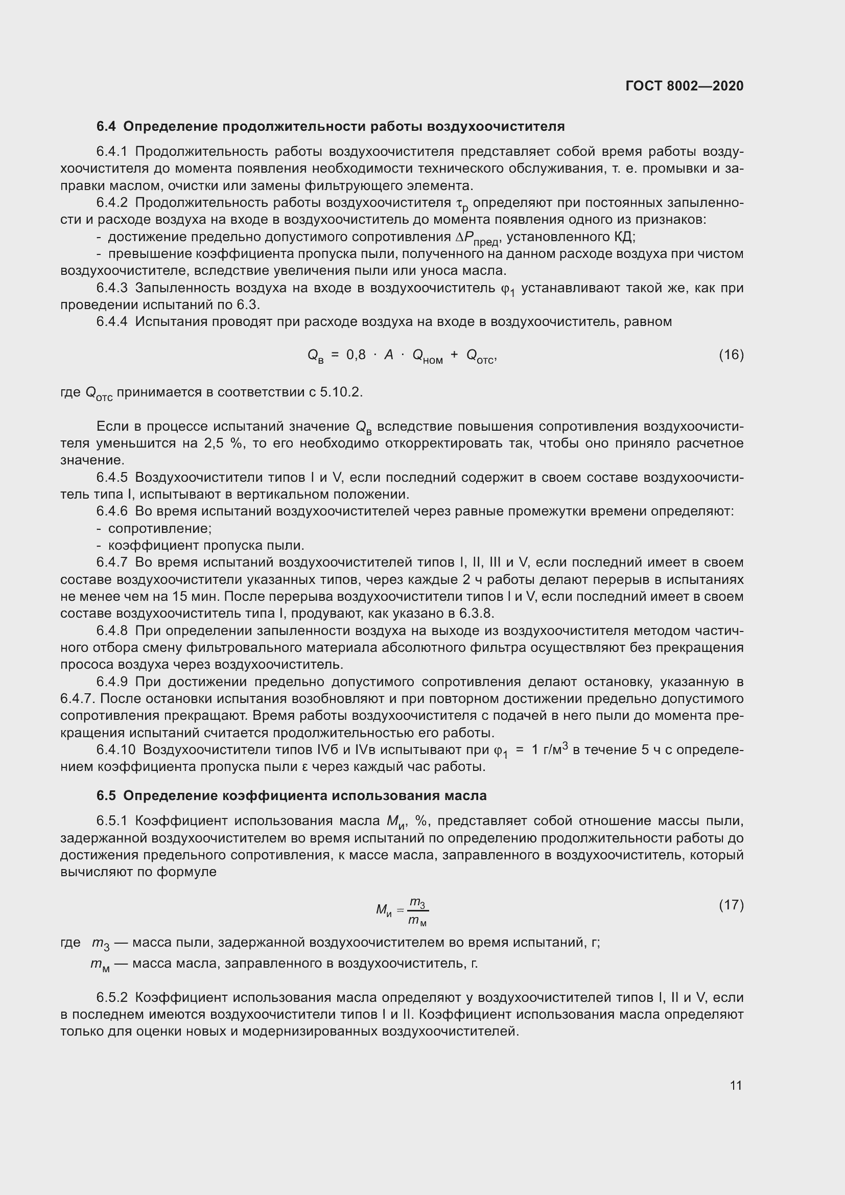 Страница 17 ГОСТ 8002-2020