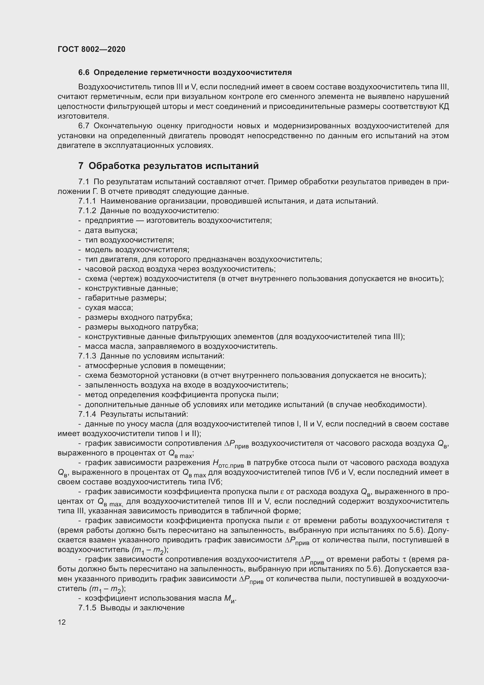 Страница 18 ГОСТ 8002-2020