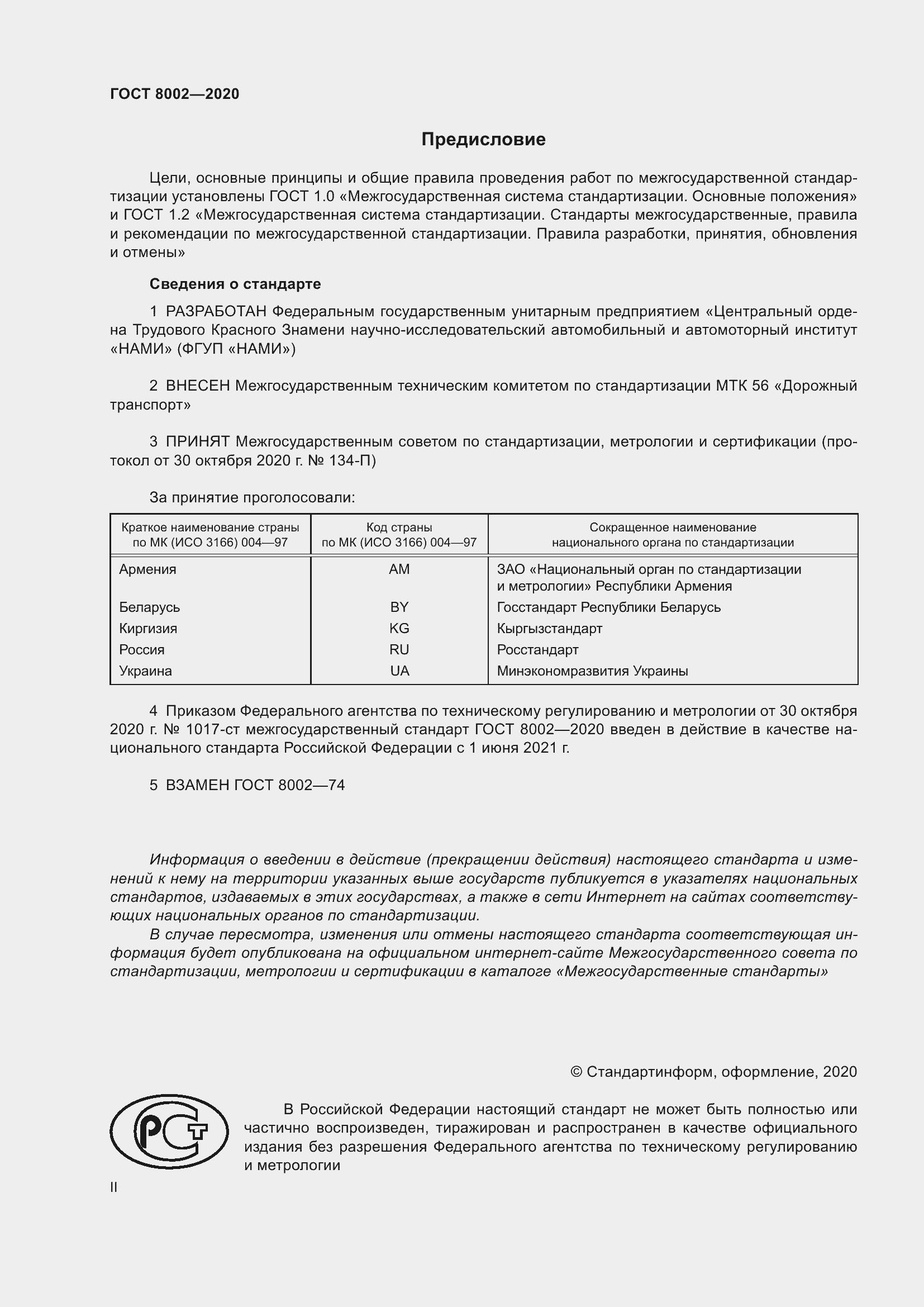 Страница 2 ГОСТ 8002-2020