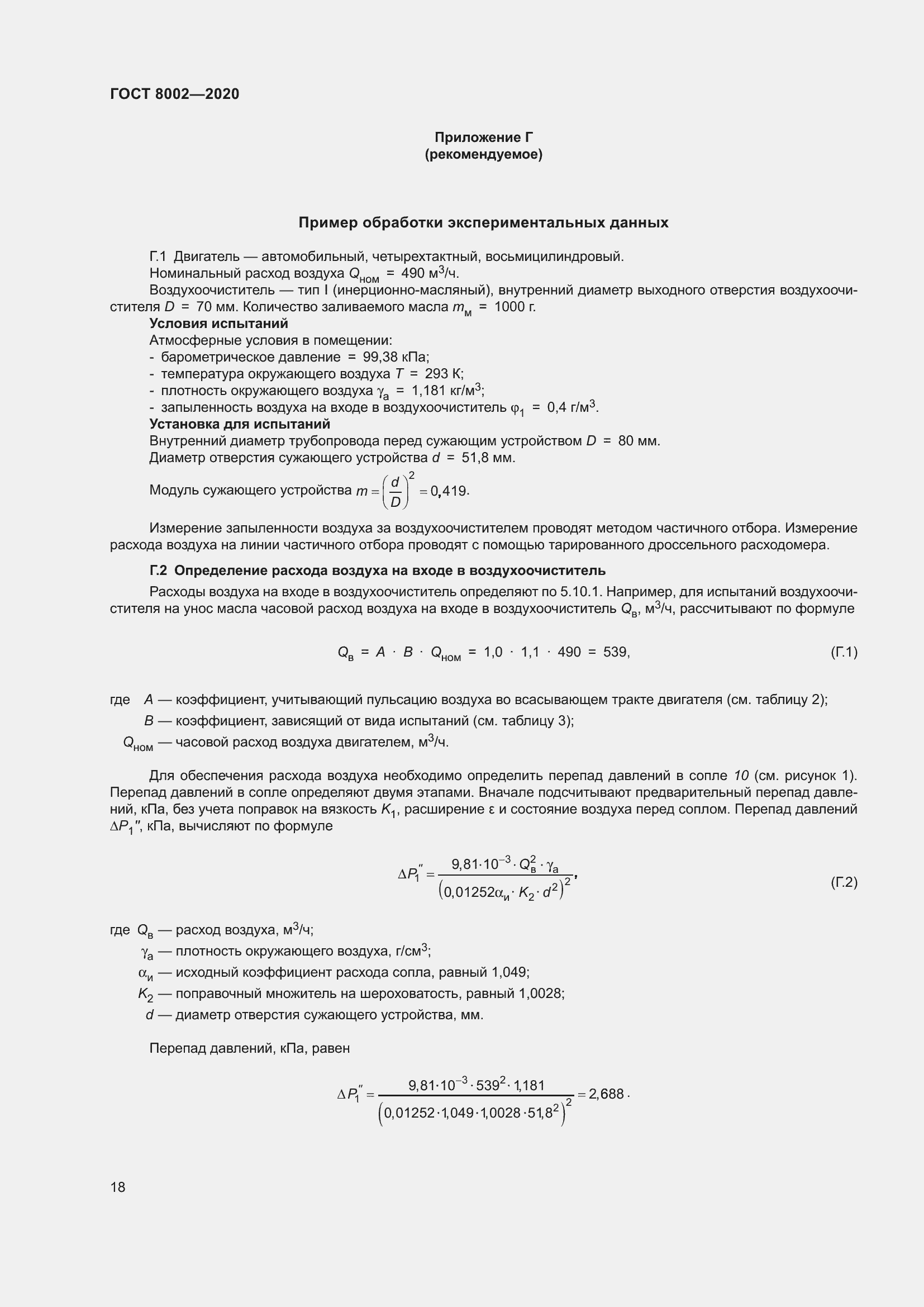 Страница 24 ГОСТ 8002-2020