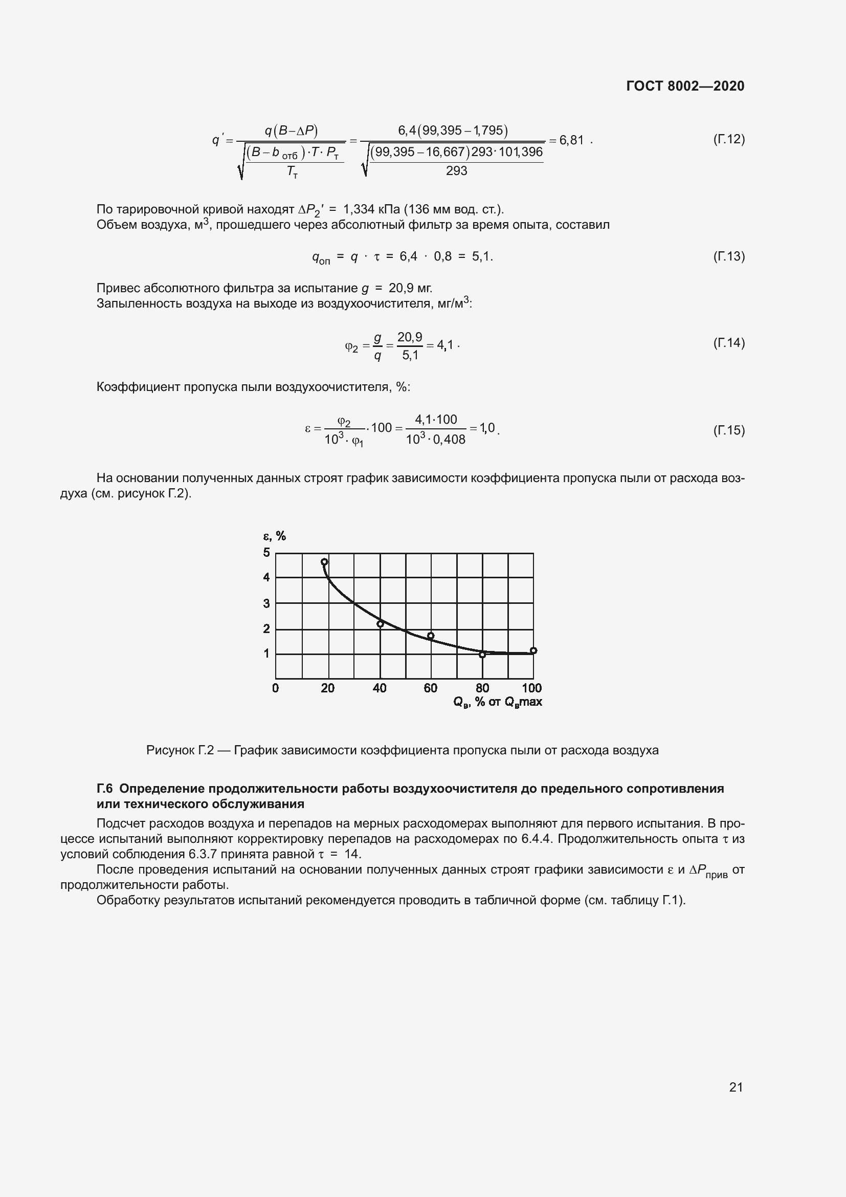 Страница 27 ГОСТ 8002-2020