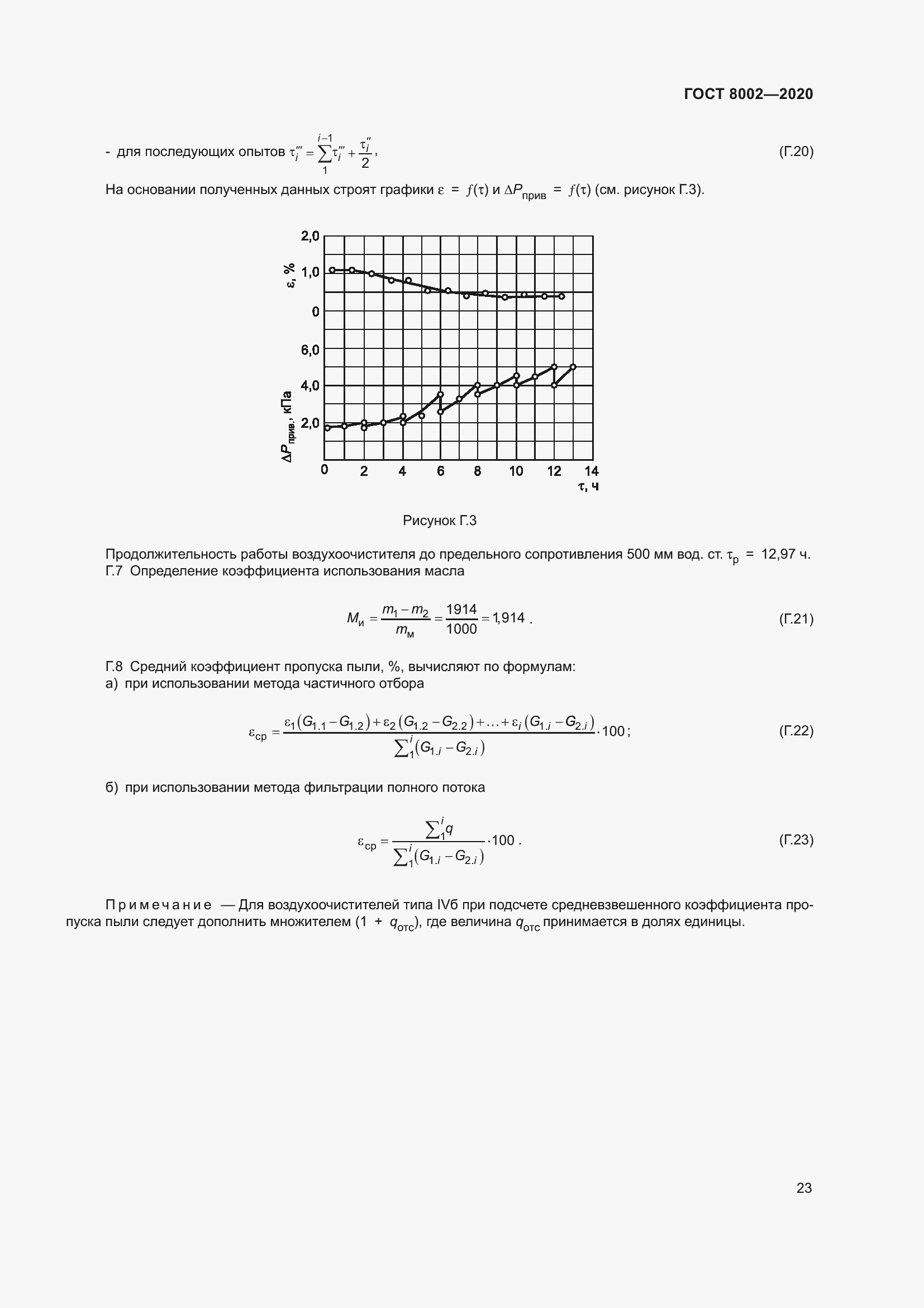 Страница 29 ГОСТ 8002-2020
