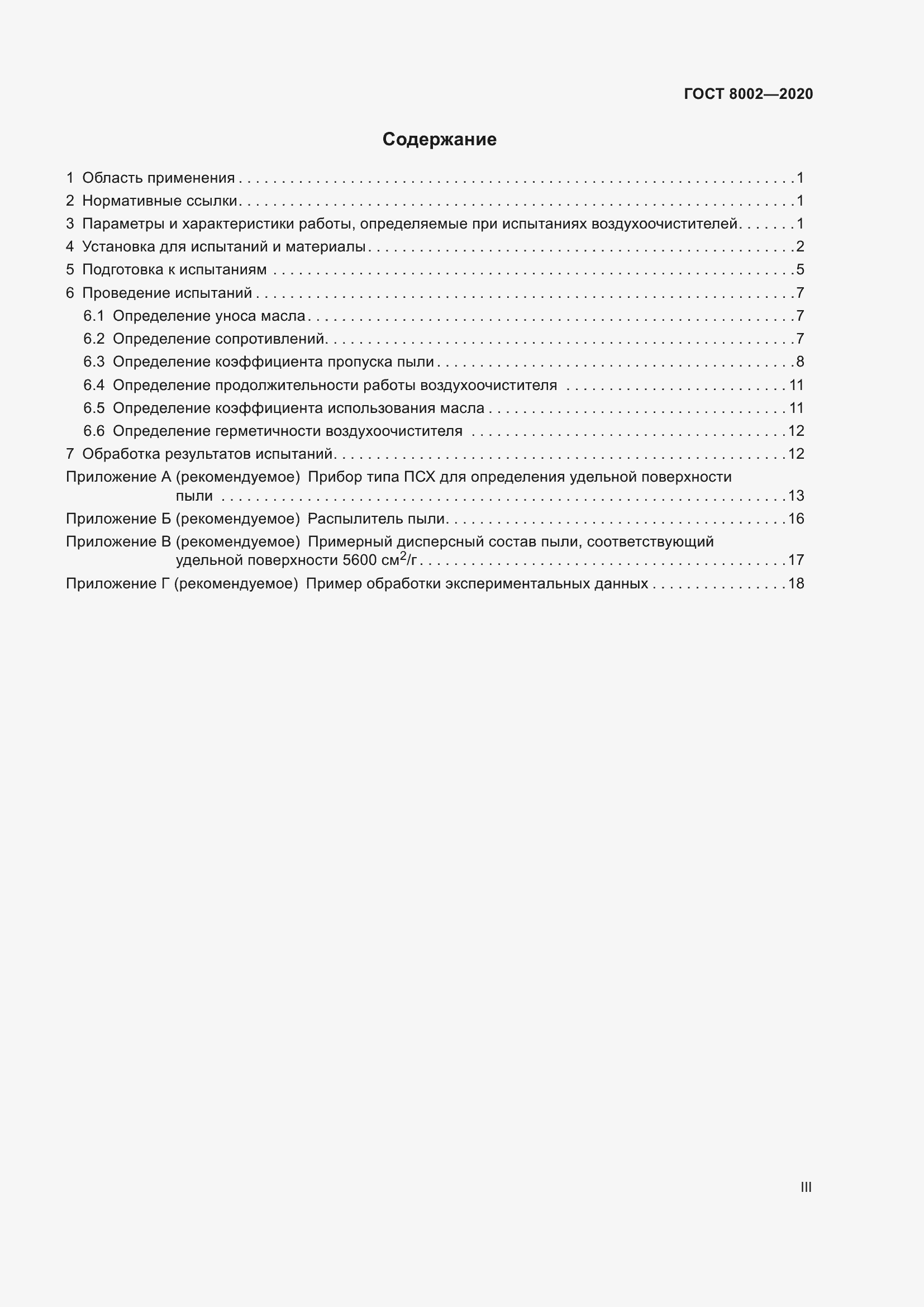 Страница 3 ГОСТ 8002-2020