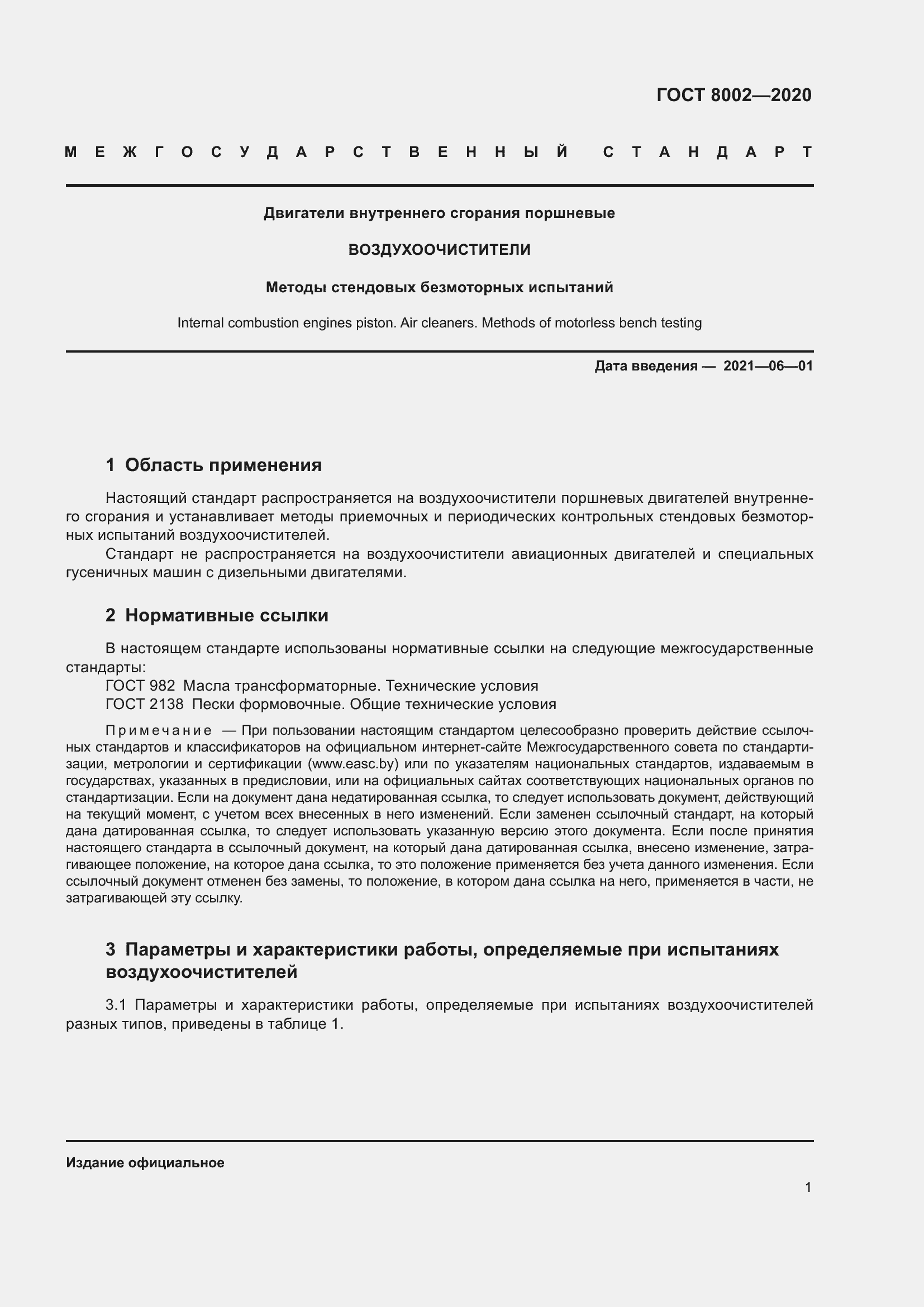 Страница 7 ГОСТ 8002-2020