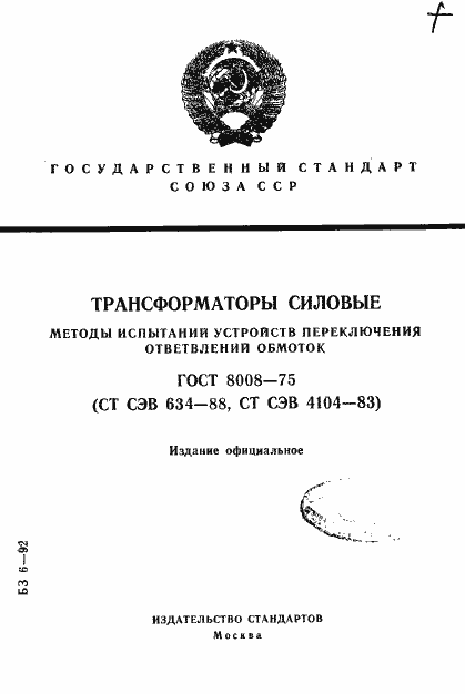 Страница 1 ГОСТ 8008-75