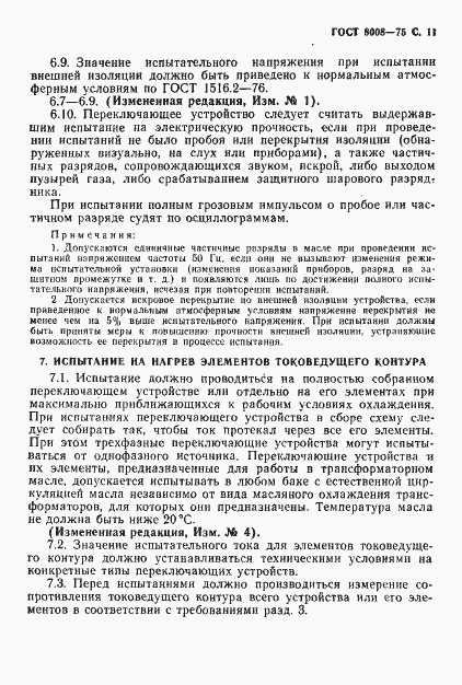 Страница 12 ГОСТ 8008-75