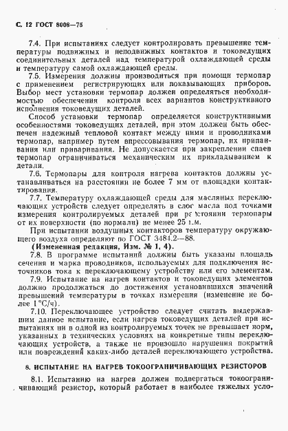 Страница 13 ГОСТ 8008-75