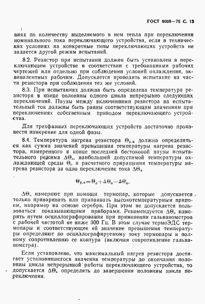 Страница 14 ГОСТ 8008-75