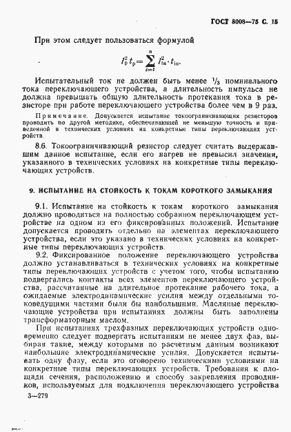 Страница 16 ГОСТ 8008-75