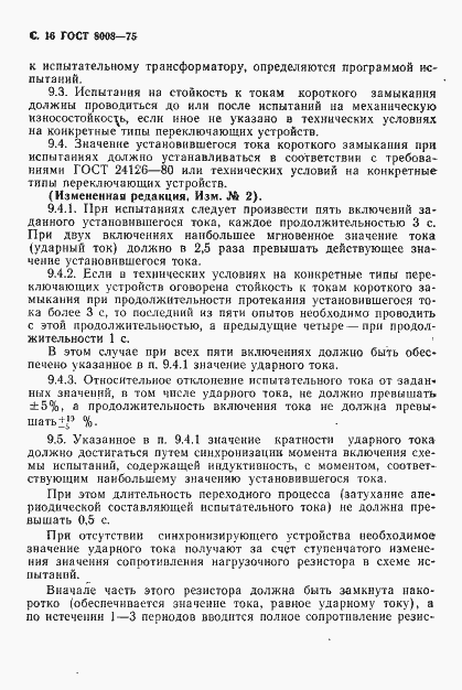 Страница 17 ГОСТ 8008-75