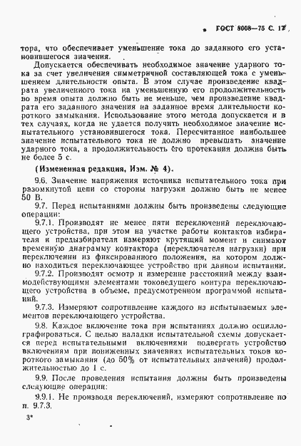 Страница 18 ГОСТ 8008-75