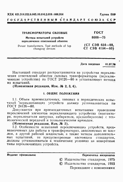 Страница 2 ГОСТ 8008-75
