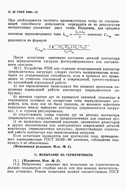 Страница 23 ГОСТ 8008-75