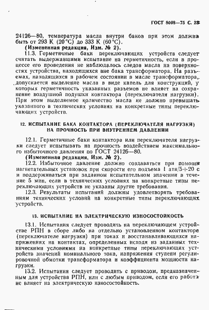 Страница 24 ГОСТ 8008-75